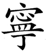 small chinese peace symbol